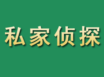 临沂市私家正规侦探