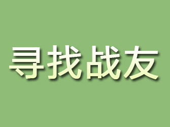 临沂寻找战友